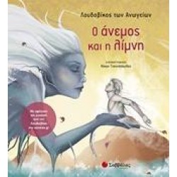 Ο ΑΝΕΜΟΣ ΚΑΙ Η ΛΙΜΝΗ