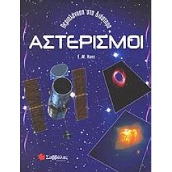 ΑΣΤΕΡΙΣΜΟΙ