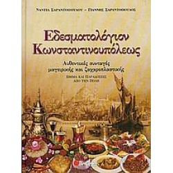 ΕΔΕΣΜΑΤΟΛΟΓΙΟΝ ΚΩΝΣΤΑΝΤΙΝΟΥΠΟΛΕΩΣ