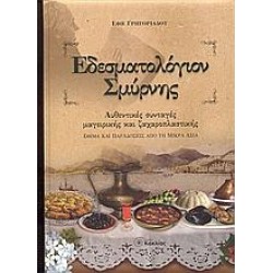 ΕΔΕΣΜΑΤΟΛΟΓΙΟΝ ΣΜΥΡΝΗΣ