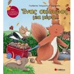 ΕΝΑΣ ΣΚΙΟΥΡΟΣ ΜΙΑ ΜΕΡΑ...