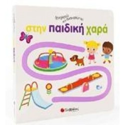 ΙΧΝΗΛΑΤΩ ΚΑΙ ΑΝΑΚΑΛΥΠΤΩ ΣΤΗΝ ΠΑΙΔΙΚΗ ΧΑΡΑ