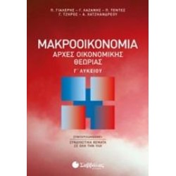 ΜΑΚΡΟΟΙΚΟΝΟΜΙΑ: ΑΡΧΕΣ ΟΙΚΟΝΟΜΙΚΗΣ ΘΕΩΡΙΑΣ Γ΄ΛΥΚΕΙΟΥ
