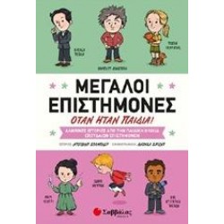 ΜΕΓΑΛΟΙ ΕΠΙΣΤΗΜΟΝΕΣ ΟΤΑΝ ΗΤΑΝ ΠΑΙΔΙΑ!