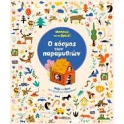 ΜΠΟΡΕΙΣ ΝΑ ΤΟ ΒΡΕΙΣ! Ο ΚΟΣΜΟΣ ΤΩΝ ΠΑΡΑΜΥΘΙΩΝ