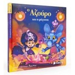 Ο ΑΖΟΥΡΟ ΚΑΙ Η ΜΑΓΙΣΣΑ