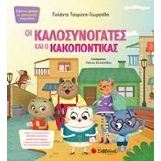 ΟΙ ΚΑΛΟΣΥΝΟΓΑΤΕΣ ΚΑΙ Ο ΚΑΚΟΠΟΝΤΙΚΑΣ