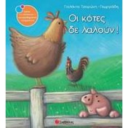 ΟΙ ΚΟΤΕΣ ΔΕ ΛΑΛΟΥΝ!