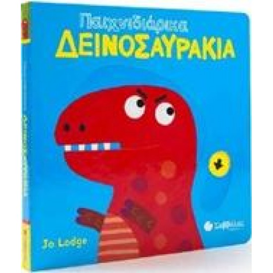 ΠΑΙΧΝΙΔΙΑΡΙΚΑ ΔΕΙΝΟΣΑΥΡΑΚΙΑ