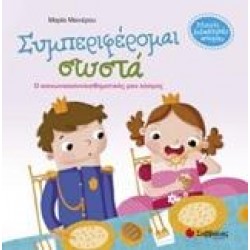 ΣΥΜΠΕΡΙΦΕΡΟΜΑΙ ΣΩΣΤΑ;