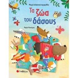 ΤΑ ΖΩΑ ΤΟΥ ΔΑΣΟΥΣ