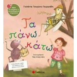 ΤΑ ΠΑΝΩ ΚΑΤΩ