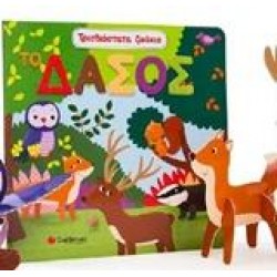 ΤΡΙΣΔΙΑΣΤΑΤΑ ΖΩΑΚΙΑ: ΤΟ ΔΑΣΟΣ