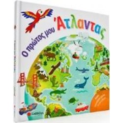 Ο ΠΡΩΤΟΣ ΜΟΥ ΑΤΛΑΝΤΑΣ