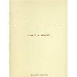 ΓΛΥΚΕΣ ΑΛΧΗΜΕΙΕΣ