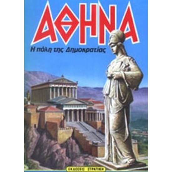 Η ΕΛΛΑΔΑ ΤΩΝ ΘΡΥΛΩΝ ΑΘΗΝΑ Η ΠΟΛΗ ΤΗΣ ΔΗΜΟΚΡΑΤΙΑΣ