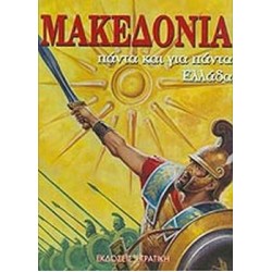 ΜΑΚΕΔΟΝΙΑ ΜΑΚΕΔΟΝΙΑ
