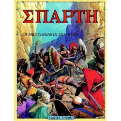 ΣΠΑΡΤΗ ΣΠΑΡΤΗ