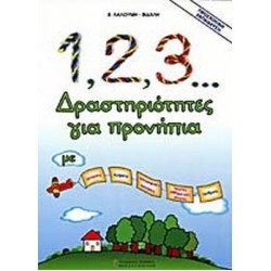 1, 2, 3... ΔΡΑΣΤΗΡΙΟΤΗΤΕΣ ΓΙΑ ΠΡΟΝΗΠΙΑ ΜΕ ΧΡΩΜΑΤΑ, ΣΧΗΜΑΤΑ, ΠΡΟΓΡΑΦΙΚΕΣ ΑΣΚΗΣΕΙΣ, ΠΡΩΤΕΣ ΜΑΘΗΜΑΤΙΚΕΣ ΕΝΝΟΙΕΣ, ΑΡΙΘΜΟΥΣ