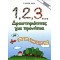 1, 2, 3... ΔΡΑΣΤΗΡΙΟΤΗΤΕΣ ΓΙΑ ΠΡΟΝΗΠΙΑ ΜΕ ΧΡΩΜΑΤΑ, ΣΧΗΜΑΤΑ, ΠΡΟΓΡΑΦΙΚΕΣ ΑΣΚΗΣΕΙΣ, ΠΡΩΤΕΣ ΜΑΘΗΜΑΤΙΚΕΣ ΕΝΝΟΙΕΣ, ΑΡΙΘΜΟΥΣ