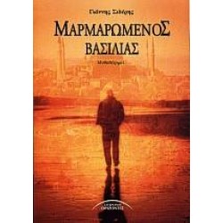 ΜΑΡΜΑΡΩΜΕΝΟΣ ΒΑΣΙΛΙΑΣ