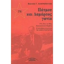 ΠΑΤΜΟΥ ΚΑΙ ΔΑΜΑΡΕΩΣ ΓΩΝΙΑ ΠΑΤΜΟΥ ΚΑΙ ΔΑΜΑΡΕΩΣ ΓΩΝΙΑ