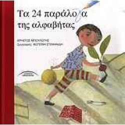 ΤΑ 24 ΠΑΡΑΛΟΓΑ ΤΗΣ ΑΛΦΑΒΗΤΑΣ ΤΑ 24 ΠΑΡΑΛΟΓΑ ΤΗΣ ΑΛΦΑΒΗΤΑΣ