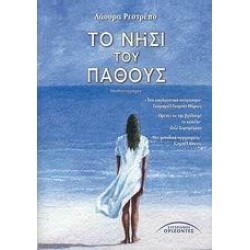 ΤΟ ΝΗΣΙ ΤΟΥ ΠΑΘΟΥΣ ΤΟ ΝΗΣΙ ΤΟΥ ΠΑΘΟΥΣ