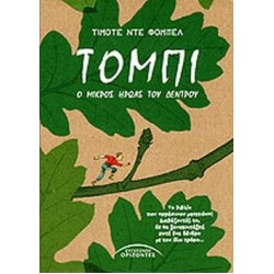 ΤΟΜΠΙ ΤΟΜΠΙ