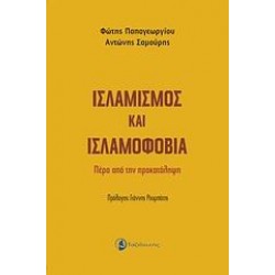 ΙΣΛΑΜΙΣΜΟΣ ΚΑΙ ΙΣΛΑΜΟΦΟΒΙΑ ΙΣΛΑΜΙΣΜΟΣ ΚΑΙ ΙΣΛΑΜΟΦΟΒΙΑ