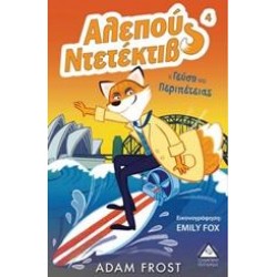 ΑΛΕΠΟΥ ΝΤΕΤΕΚΤΙΒ: Η ΓΕΥΣΗ ΤΗΣ ΠΕΡΙΠΕΤΕΙΑΣ ΑΛΕΠΟΥ ΝΤΕΤΕΚΤΙΒ: Η ΓΕΥΣΗ ΤΗΣ ΠΕΡΙΠΕΤΕΙΑΣ