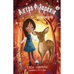 ΑΣΤΡΟΦΙΛΑΡΑΚΙΑ: ΕΠΙΚΙΝΔΥΝΑ ΚΟΛΠΑ