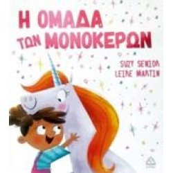 Η ΟΜΑΔΑ ΤΩΝ ΜΟΝΟΚΕΡΩΝ