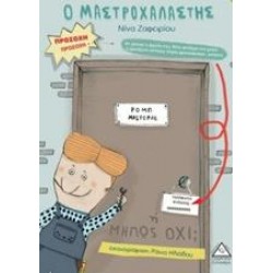 Ο ΜΑΣΤΡΟΧΑΛΑΣΤΗΣ