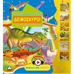 ΟΙ ΘΑΡΡΑΛΕΟΙ ΔΕΙΝΟΣΑΥΡΟΙ