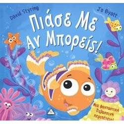 ΠΙΑΣΕ ΜΕ ΑΝ ΜΠΟΡΕΙΣ!