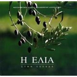 Η ΕΛΙΑ ΣΤΗΝ ΕΛΛΑΔΑ