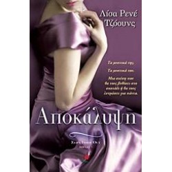 ΑΠΟΚΑΛΥΨΗ ΑΠΟΚΑΛΥΨΗ