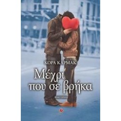 ΜΕΧΡΙ ΠΟΥ ΣΕ ΒΡΗΚΑ ΜΕΧΡΙ ΠΟΥ ΣΕ ΒΡΗΚΑ