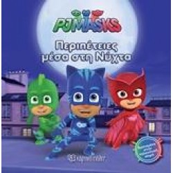 PJ MASKS: ΠΕΡΙΠΕΤΕΙΕΣ ΜΕΣΑ ΣΤΗ ΝΥΧΤΑ