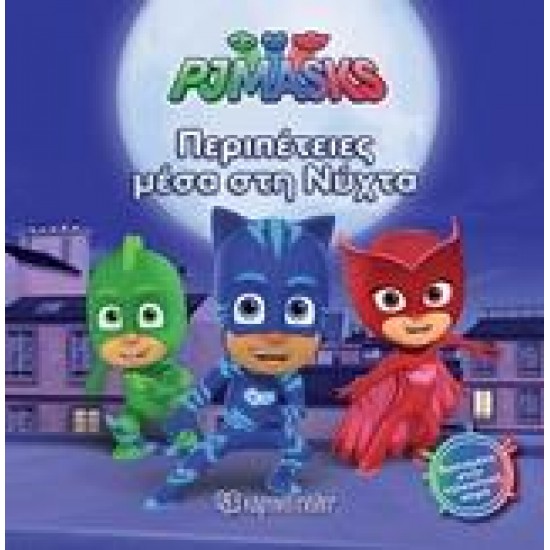 PJ MASKS: ΠΕΡΙΠΕΤΕΙΕΣ ΜΕΣΑ ΣΤΗ ΝΥΧΤΑ