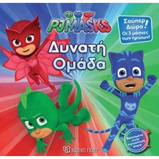 PJMASKS: ΔΥΝΑΤΗ ΟΜΑΔΑ