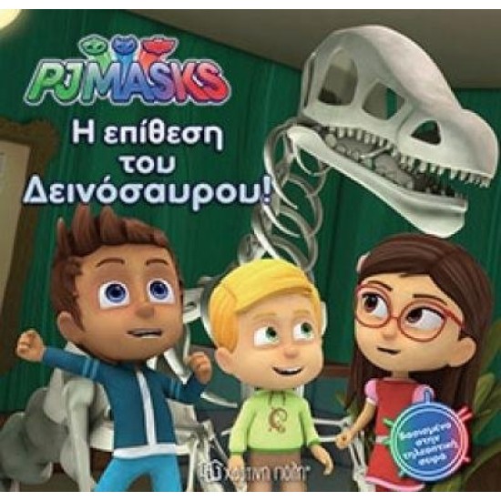 Η ΕΠΙΘΕΣΗ ΤΟΥ ΔΕΙΝΟΣΑΥΡΟΥ - PJMASKS