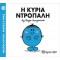 ΜΙΚΡΟΙ ΚΥΡΙΟΙ ΜΙΚΡΕΣ ΚΥΡΙΕΣ 10 Η ΚΥΡΙΑ ΝΤΡΟΠΑΛΗ