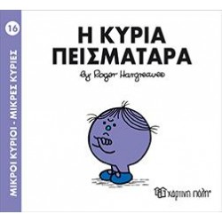 ΜΙΚΡΟΙ ΚΥΡΙΟΙ ΜΙΚΡΕΣ ΚΥΡΙΕΣ 16 Η ΚΥΡΙΑ ΠΕΙΣΜΑΤΑΡΑ