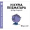 ΜΙΚΡΟΙ ΚΥΡΙΟΙ ΜΙΚΡΕΣ ΚΥΡΙΕΣ 16 Η ΚΥΡΙΑ ΠΕΙΣΜΑΤΑΡΑ