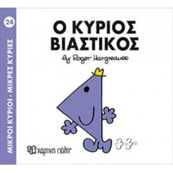 ΜΙΚΡΟΙ ΚΥΡΙΟΙ ΜΙΚΡΕΣ ΚΥΡΙΕΣ 24 Ο ΚΥΡΙΟΣ ΒΙΑΣΤΙΚΟΣ