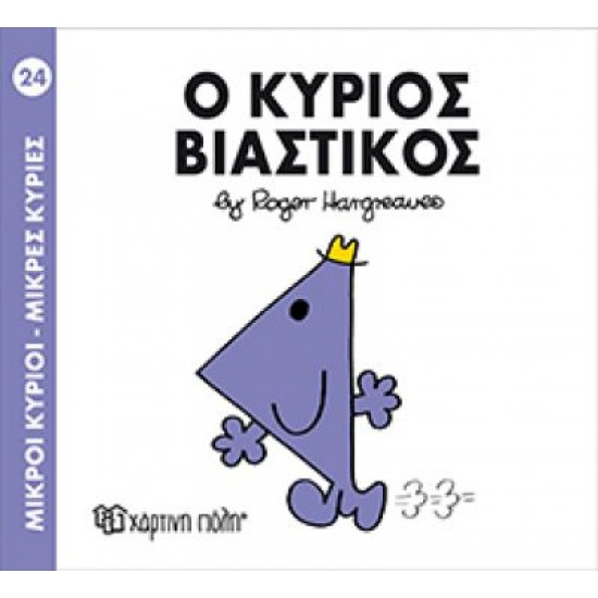 ΜΙΚΡΟΙ ΚΥΡΙΟΙ ΜΙΚΡΕΣ ΚΥΡΙΕΣ 24 Ο ΚΥΡΙΟΣ ΒΙΑΣΤΙΚΟΣ