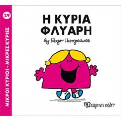 ΜΙΚΡΟΙ ΚΥΡΙΟΙ ΜΙΚΡΕΣ ΚΥΡΙΕΣ 29 Η ΚΥΡΙΑ ΦΛΥΑΡΗ
