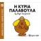 ΜΙΚΡΟΙ ΚΥΡΙΟΙ ΜΙΚΡΕΣ ΚΥΡΙΕΣ 38 Η ΚΥΡΙΑ ΠΑΛΑΒΟΥΛΑ